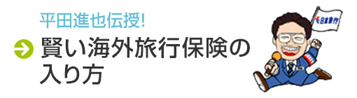 平田進也伝授！賢い海外旅行保険の入り方