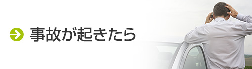 事故が起きたら