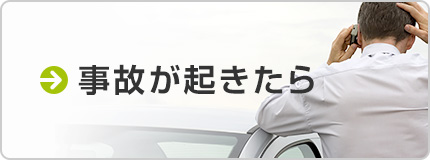 事故が起きたら