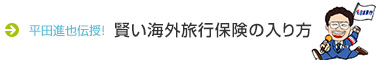 平田進也伝授！ 賢い海外旅行保険の入り方