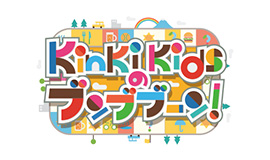 KinKi Kidsのブンブブーン！