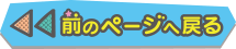 前のページに戻る