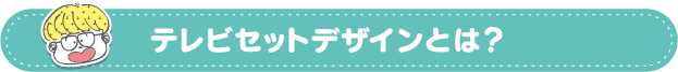 テレビセットデザインとは？