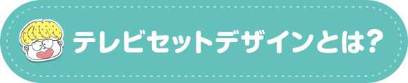 テレビセットデザインとは？