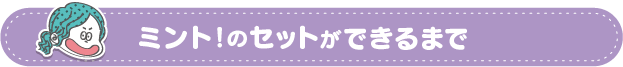 ミント！のセットができるまで