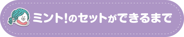 ミント！のセットができるまで