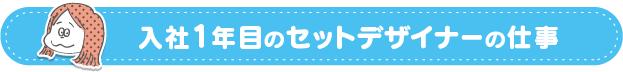 入社1年目のセットデザイナーの仕事