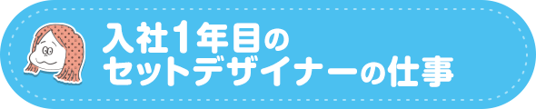 入社1年目のセットデザイナーの仕事