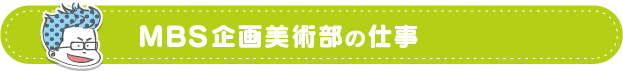 MBS企画美術部の仕事