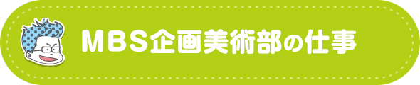 MBS企画美術部の仕事