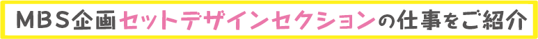 MBS企画セットデザインセクションの仕事をご紹介