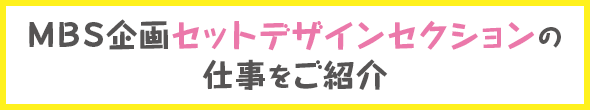 MBS企画セットデザインセクションの仕事をご紹介