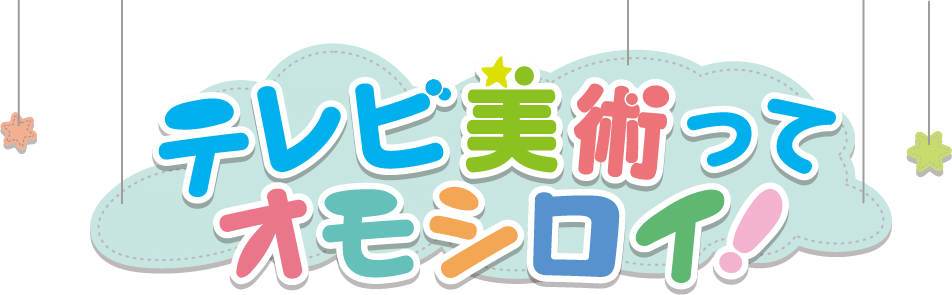 テレビ美術ってオモシロイ！