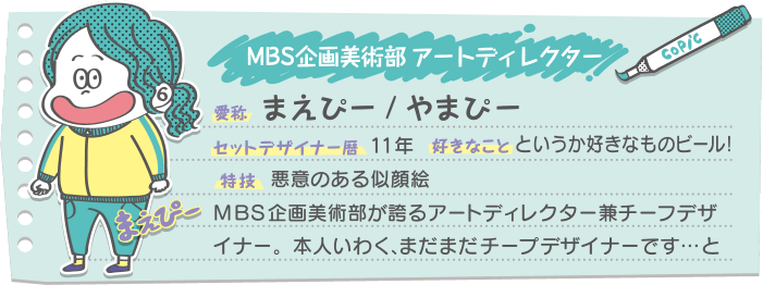 MBS企画美術部セットデザイナー