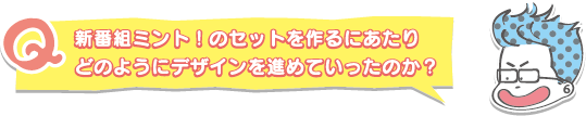 新番組ミント!のセットを作るにあたり、どのようにデザインを進めていったのか?