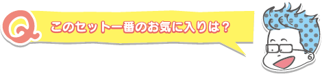 このセット一番のお気に入りは?