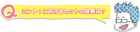 ミント!におけるセットの役割