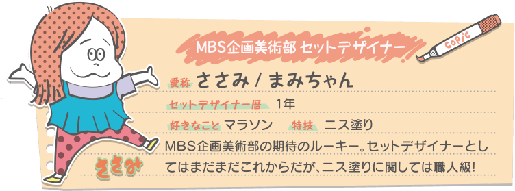 MBS企画美術部セットデザイナー