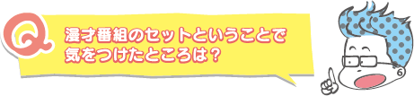 漫才番組のセットということで気をつけたところは?