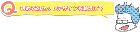 初めてのセットデザインを終えて?